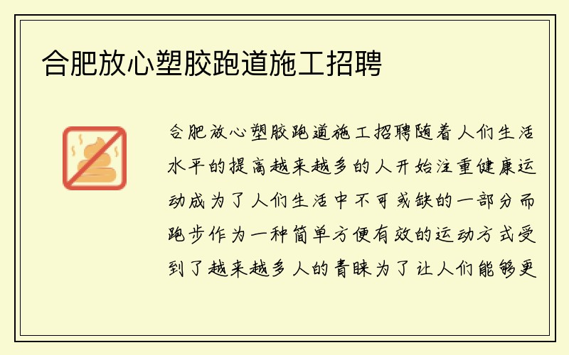 合肥放心塑胶跑道施工招聘