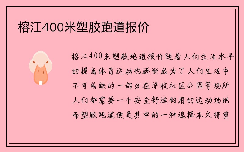 榕江400米塑胶跑道报价