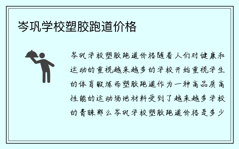 岑巩学校塑胶跑道价格